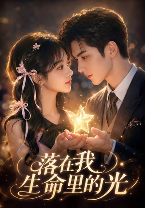 落在我生命里的光（70集）原创精彩短剧