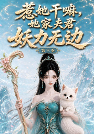惹她干嘛,她家夫君妖力无边!第三季(192集) 惹她干嘛,她家夫君妖力无边!第三季(192集)精彩短剧分享