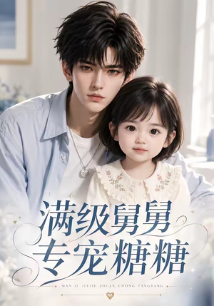 满级舅舅专宠糖糖（71集）女主谁演的