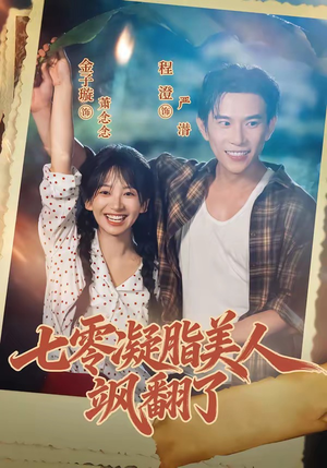 七零凝脂美人飒翻了(82集) 七零凝脂美人飒翻了(82集)集免费看短剧