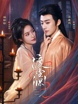 渡尘渊(75集) 渡尘渊(75集)网络小短剧