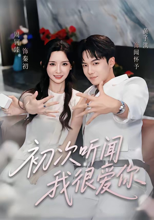 初次听闻我很爱你(71集) 初次听闻我很爱你(71集)热门短剧免费看