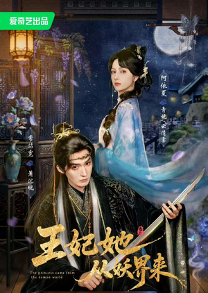 王妃她从妖界来（67集）免费在线看全集