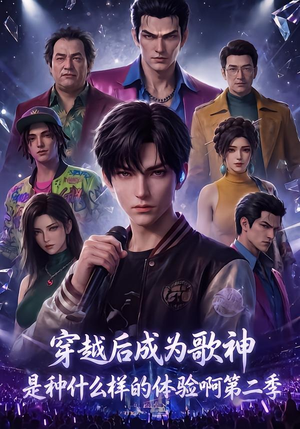 穿越后成为歌神是种什么样的体验啊第二季(125集) 穿越后成为歌神是种什么样的体验啊第二季(125集)最火短剧热播中