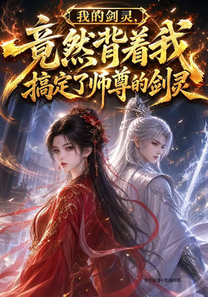 我的剑灵,竟然背着我搞定了师尊的剑灵(64集) 我的剑灵,竟然背着我搞定了师尊的剑灵(64集)免费看短剧全集