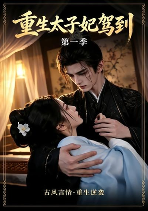 重生太子妃驾到第一季（30集）在哪里可以全集