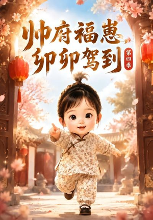 帅府福崽，卯卯驾到第四季（94集）精彩短剧免费看