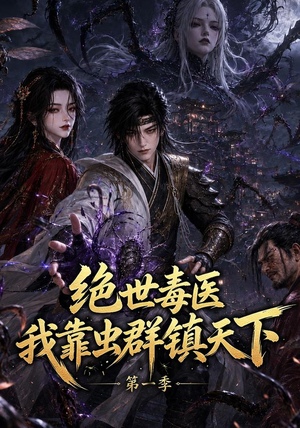 绝世毒医:我靠虫群镇天下第一季(104集) 绝世毒医:我靠虫群镇天下第一季(104集)最火爆的短剧
