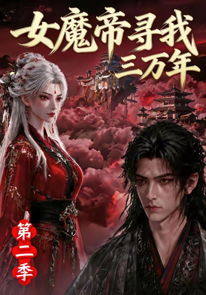 女魔帝寻我三万年第二季(79集) 女魔帝寻我三万年第二季(79集)在哪个app能看