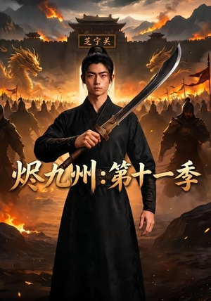 烬九州:第十一季(153集) 烬九州:第十一季(153集)最火的短剧