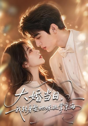 大婚当日,我转身娶她妹执掌京海(60集) 大婚当日,我转身娶她妹执掌京海(60集)在线观看全集