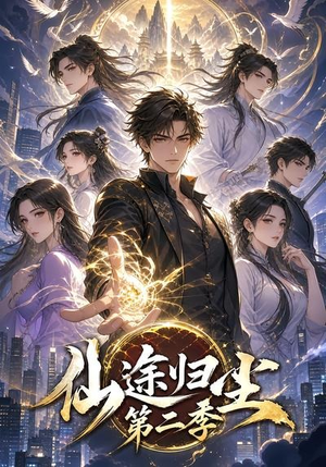 仙途归尘第二季(60集) 仙途归尘第二季(60集)好看上头短剧