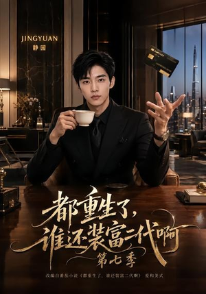 都重生了，谁还装富二代啊第七季（77集）第三季