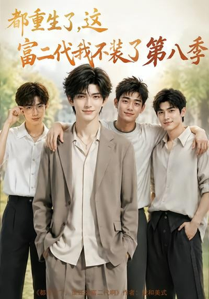 都重生了,这富二代我不装了第八季(105集) 都重生了,这富二代我不装了第八季(105集)完整版免费观看