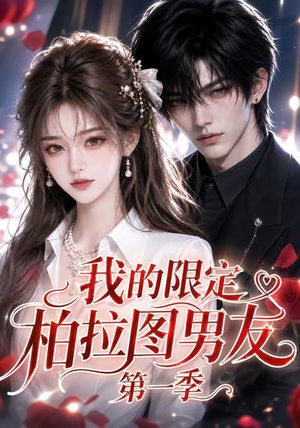 我的限定柏拉图男友第一季(113集) 我的限定柏拉图男友第一季(113集)高质量短剧推荐