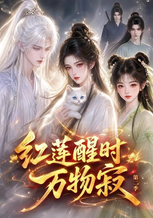 红莲醒时万物寂(第二季)(61集) 红莲醒时万物寂(第二季)(61集)红果短剧免费看