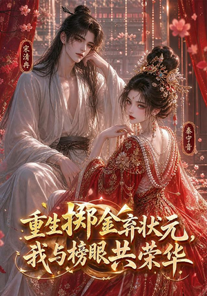 重生掷金弃状元，我与榜眼共荣华（43集）短剧推荐更新中