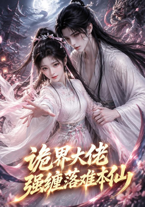 诡界大佬强缠落难本仙(46集) 诡界大佬强缠落难本仙(46集)在线观看全集