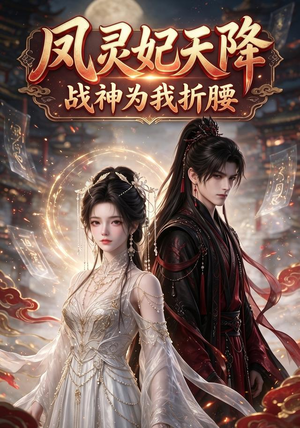凤灵妃天降:战神为我折腰(100集) 凤灵妃天降:战神为我折腰(100集)民国短剧推荐