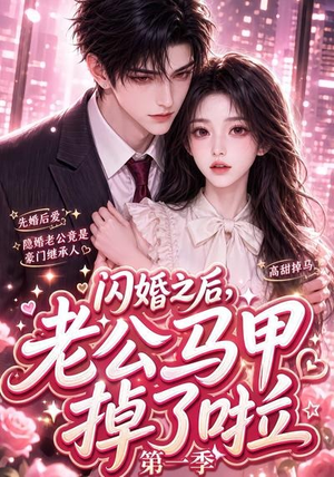 闪婚之后，老公马甲掉了啦第一季（125集）火爆短剧抢先看