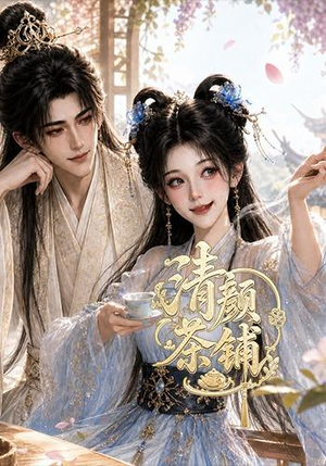 清颜茶铺（24集）短剧免费分享