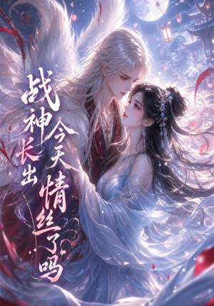 战神今天长出情丝了吗(36集) 战神今天长出情丝了吗(36集)短剧抢先看全集