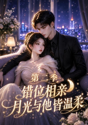 错位相亲,月光与他皆温柔第二季(68集) 错位相亲,月光与他皆温柔第二季(68集)看过的人都说好
