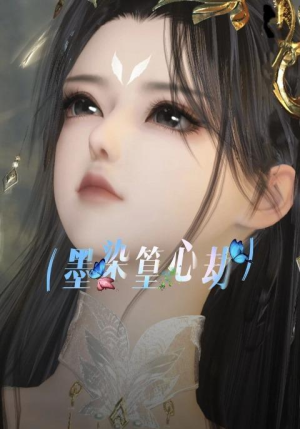 墨染篁心劫(20集) 墨染篁心劫(20集)最热门短剧来了