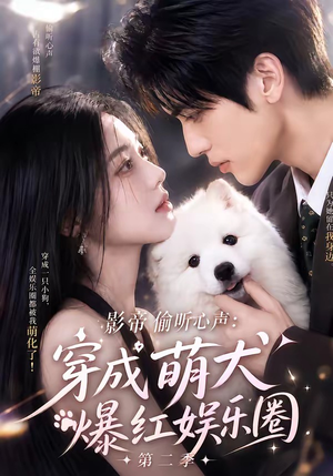 影帝偷听心声：穿成萌犬爆红娱乐圈第二季（88集全）超好看的短剧