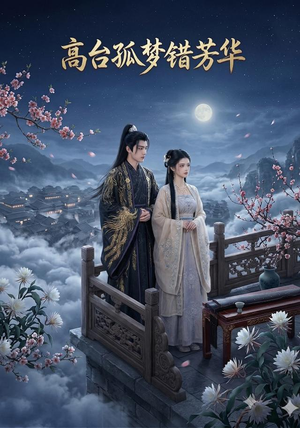 高台孤梦错芳华(21集) 高台孤梦错芳华(21集)在哪看