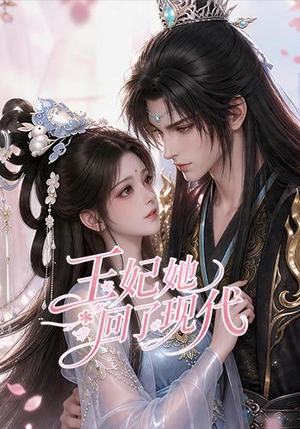 王妃她回了现代（33集）无需会员免费看