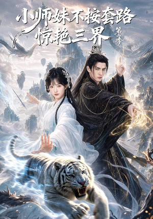 小师妹不按套路惊艳三界第二季(106集) 小师妹不按套路惊艳三界第二季(106集)女主谁演的