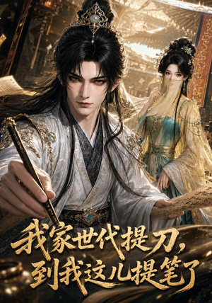 我家世代提刀,到我这儿提笔了(100集) 我家世代提刀,到我这儿提笔了(100集)全部免费看全集