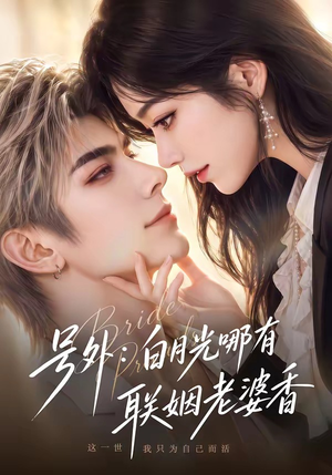 号外:白月光哪有联姻老婆香(106集) 号外:白月光哪有联姻老婆香(106集)免费在线看全集