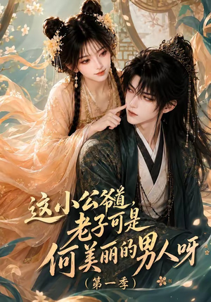 这小公爷道,老子可是何美丽的男人呀第一季(107集) 这小公爷道,老子可是何美丽的男人呀第一季(107集)短剧演员排行榜