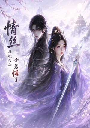 情丝被收走后帝君悔了(37集) 情丝被收走后帝君悔了(37集)热播短剧抢先看