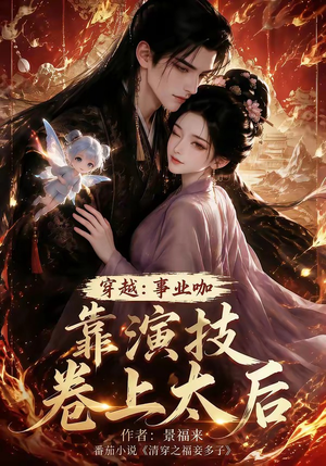 穿越：事业咖靠演技卷上太后（104集）西瓜短剧免费看