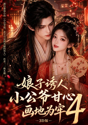 娘子诱人,小公爷甘心画地为牢3D版4(126集) 娘子诱人,小公爷甘心画地为牢3D版4(126集)短剧分享剧集