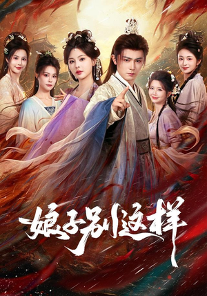 娘子，别这样（71集）在哪个平台能看