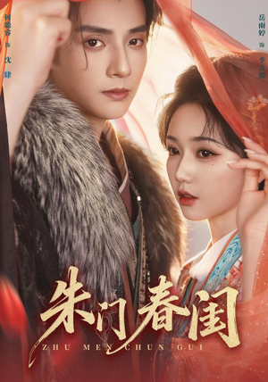 朱门春闺（83集）精彩短剧分享。