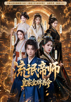 流氓帝师,皇家金牌县令(111集) 流氓帝师,皇家金牌县令(111集)短剧推荐上热门