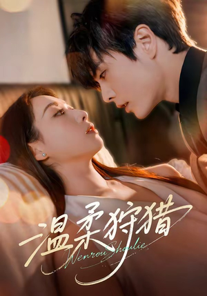 温柔狩猎(60集) 温柔狩猎(60集)免费短剧合集