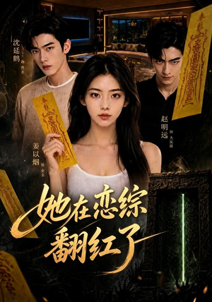 她在恋综翻红了(60集) 她在恋综翻红了(60集)免费看短剧