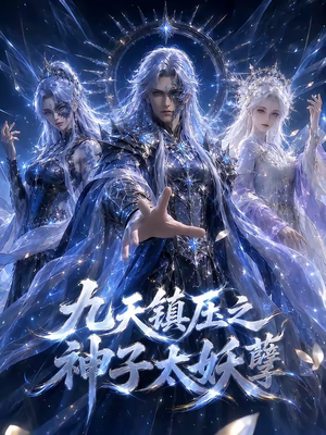 九天镇压之神子太妖孽（125集）百万短剧抢先看