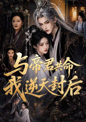与帝君共命,我逆天封后(50集) 与帝君共命,我逆天封后(50集)全季一次看完