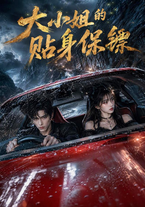 大小姐的贴身保镖(67集) 大小姐的贴身保镖(67集)好看短剧抢先看