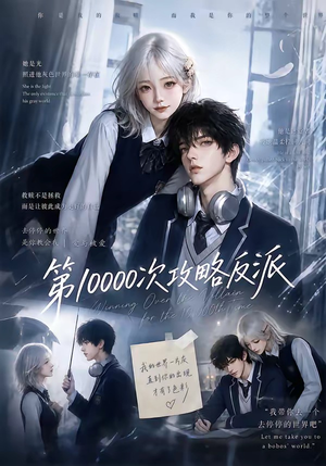 第10000次攻略反派（103集）免费观看完整版