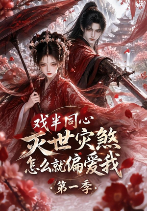 戏半同心灭世灾煞怎么就偏爱我第一季(129集) 戏半同心灭世灾煞怎么就偏爱我第一季(129集)温柔追捕短剧