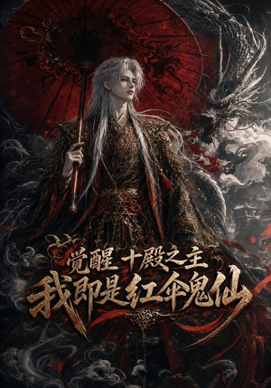 觉醒十殿之主我即是红伞鬼仙（173集）热门短剧追不停
