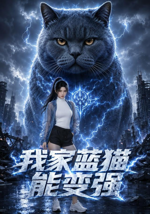 我家蓝猫能变强(38集) 我家蓝猫能变强(38集)360网盘观看